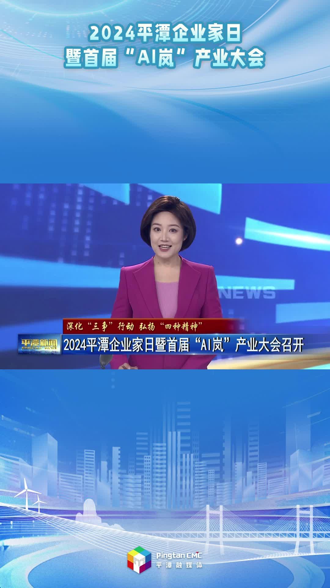 2024平潭企業(yè)家日暨首屆“AI嵐”產(chǎn)業(yè)大會(huì)召開